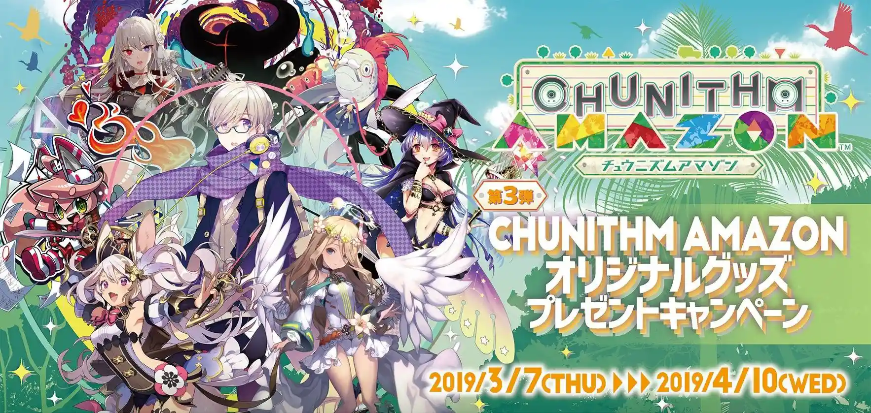 第3弾 オリジナルグッズプレゼントキャンペーン(2019.3.7) - CHUNITHM【チュウニズム】攻略wiki Wiki*